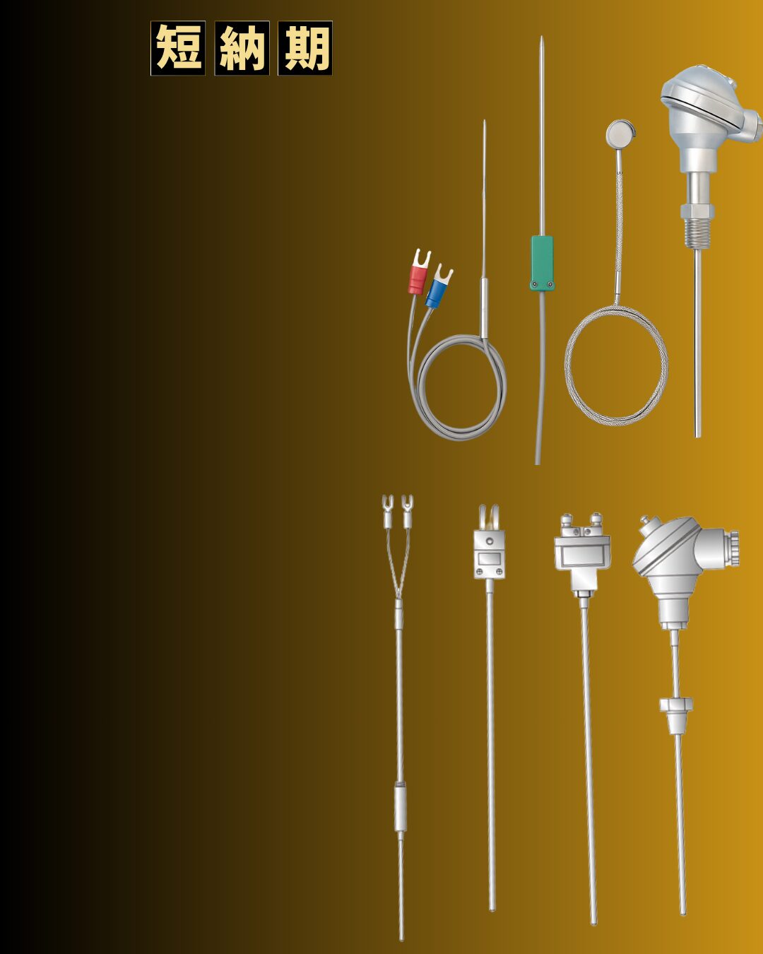 温度センサー(熱電対・測温抵抗体)