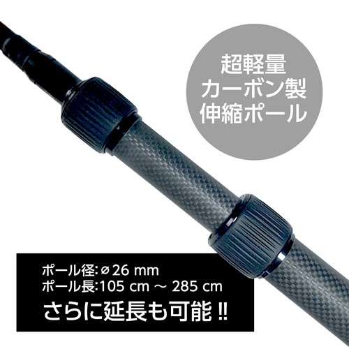 伸縮ポール 全長最大 5.6ｍ カーボン製で軽い！
