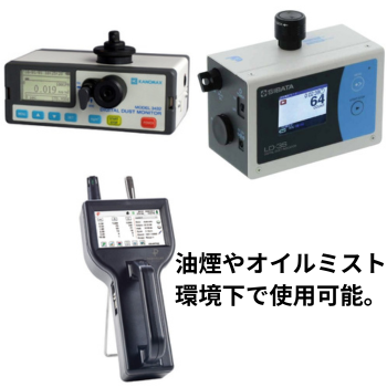 デジタル粉塵計