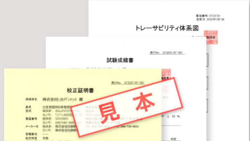 校正証明書・試験成績書・トレサビリティ体系図のサンプル