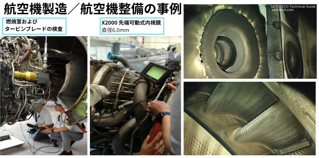 航空機製造/航空機整備のボアスコープ検査の事例:燃焼室・タービンブレード