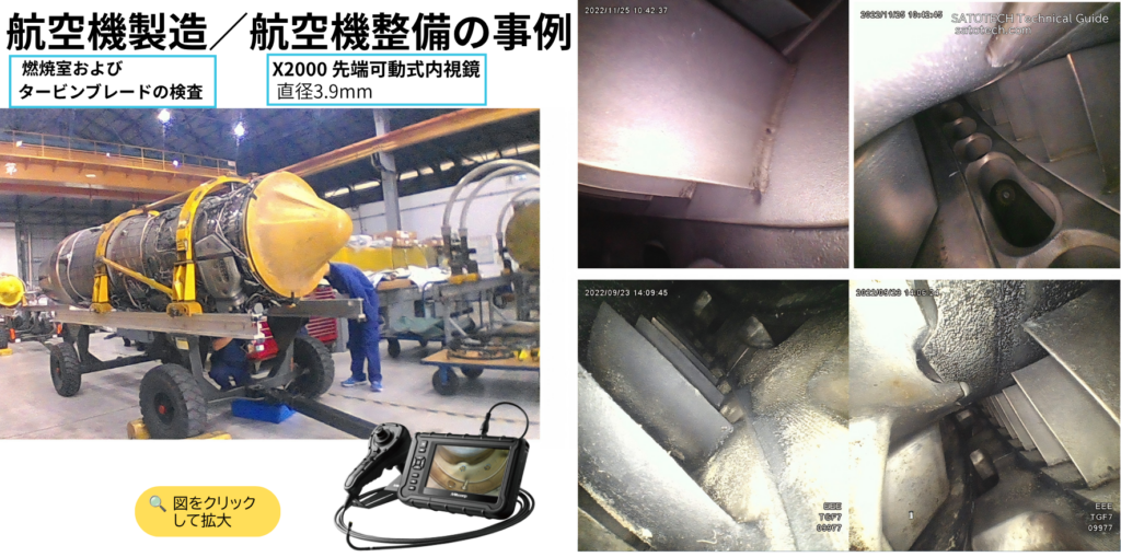 航空機製造/航空機整備のボアスコープ検査の事例:燃焼室・タービンブレード