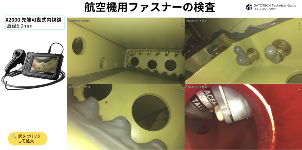 航空機製造/航空機整備のボアスコープ検査の事例:航空機ファスナー
