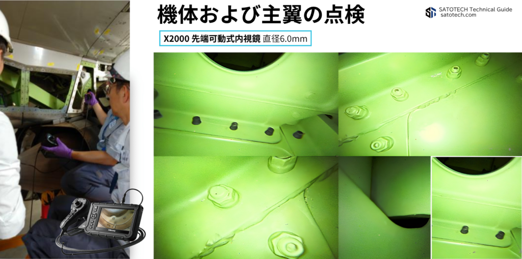 航空機製造/航空機整備のボアスコープ検査の事例:主翼の点検