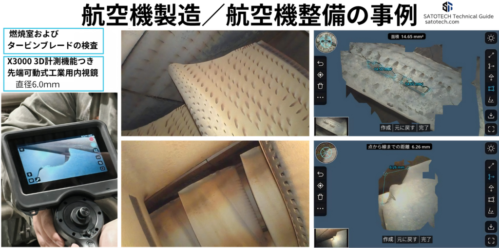 航空機製造/航空機整備のボアスコープ検査の事例:燃焼室・タービンブレード