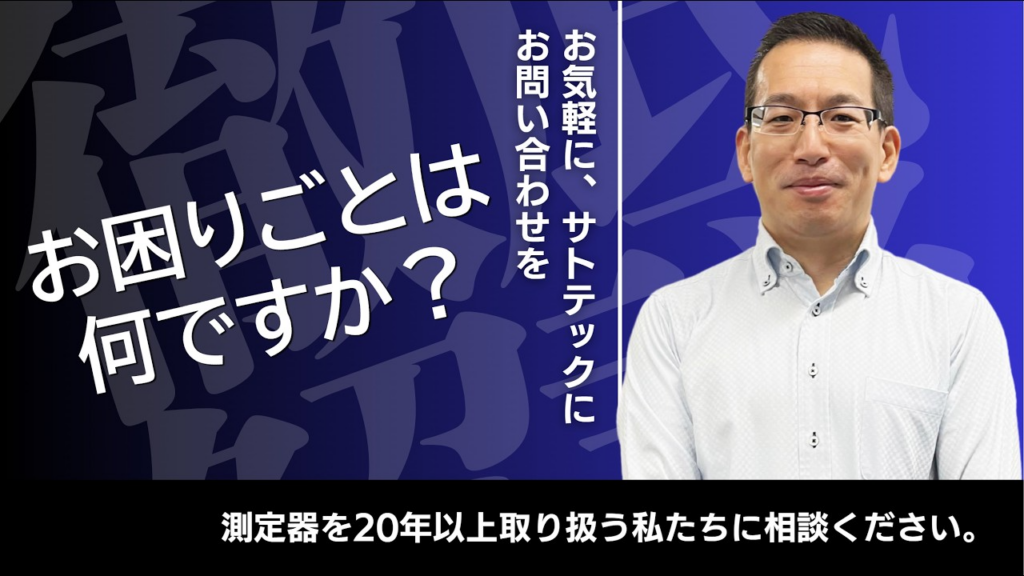 サトテックにお困りごとを相談ください。