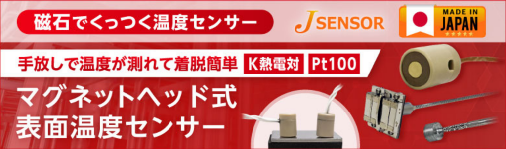 マグネット表面温度センサー(熱電対,測温抵抗体)