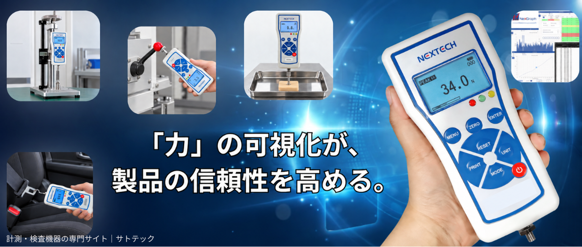 計測・検査機器の専門サイト｜サトテック