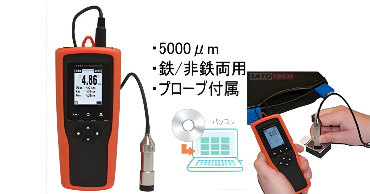 デュアルタイプ膜厚計HJ-TG90徹底解説｜サトテック
