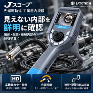 先端可動工業用内視鏡 HJ-ADV