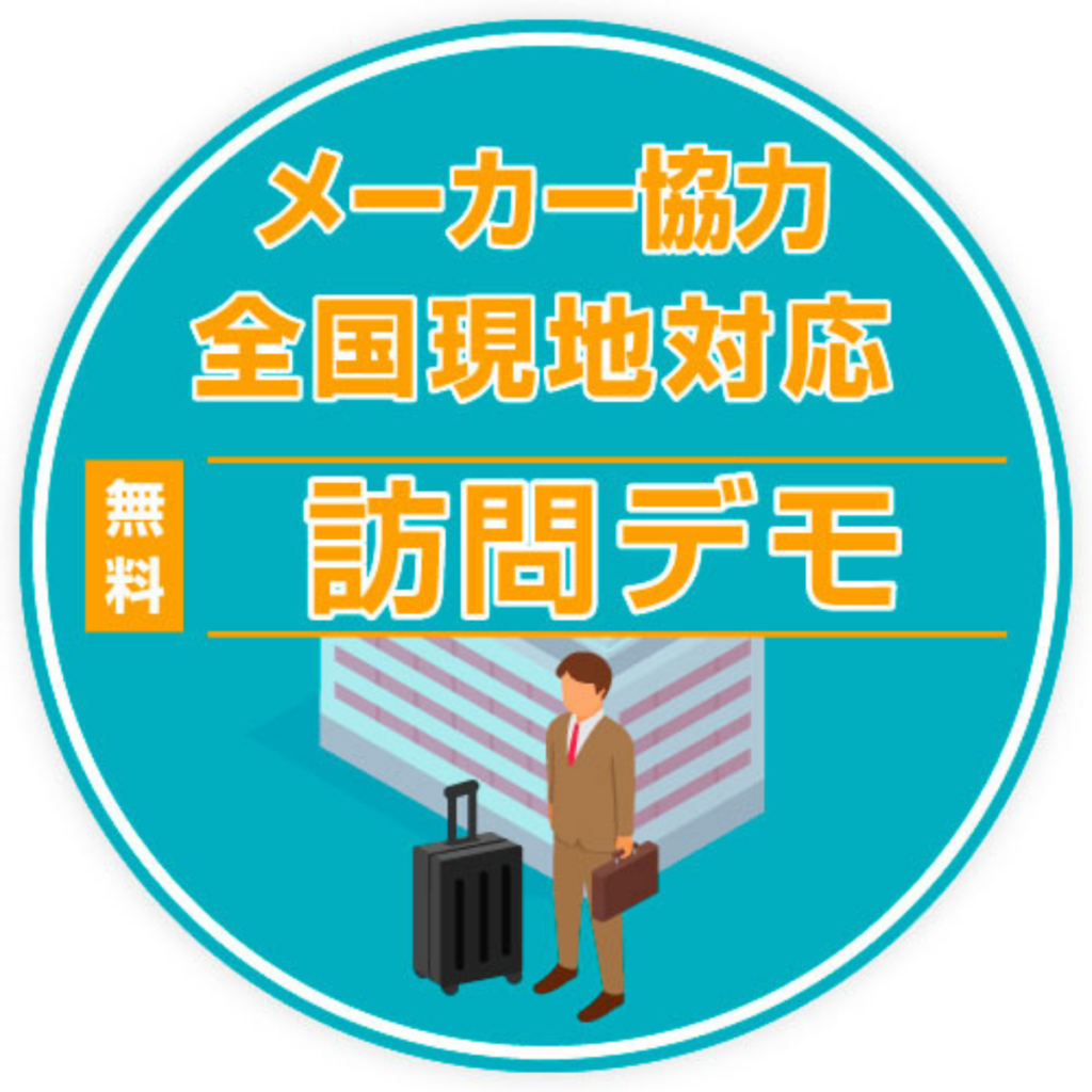 訪問デモ